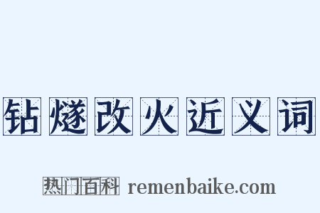 钻燧改火近义词是什么意思的图片